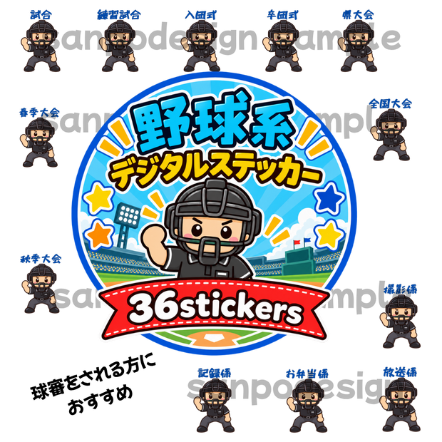 野球のスケジュールを目立たせる！　デジタルステッカー36点（球審編／文字：青）