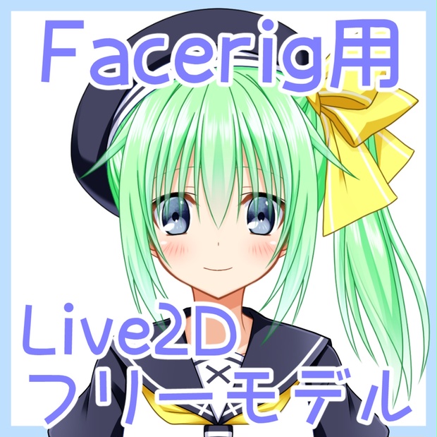 Facerig用live2dフリーモデル 無償版 有償版 03 17修正 09 06追記 何か売ってる所 Booth