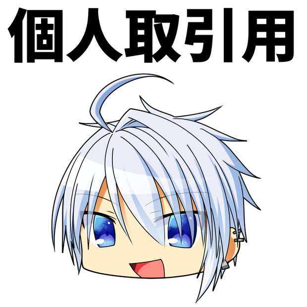 個人取引用