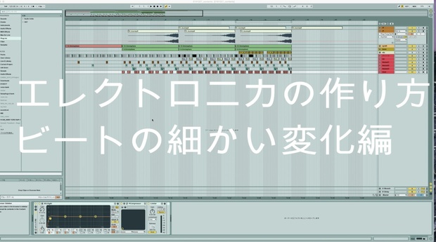 簡単 エレクトロニカの作り方 細かいビートのエディット編 Fugenn Booth