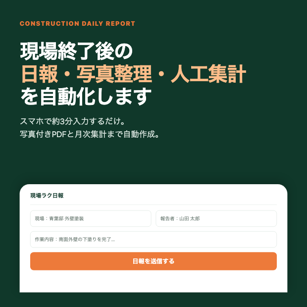 現場ラク日報｜建設業向け 写真付き日報・人工集計GASテンプレート