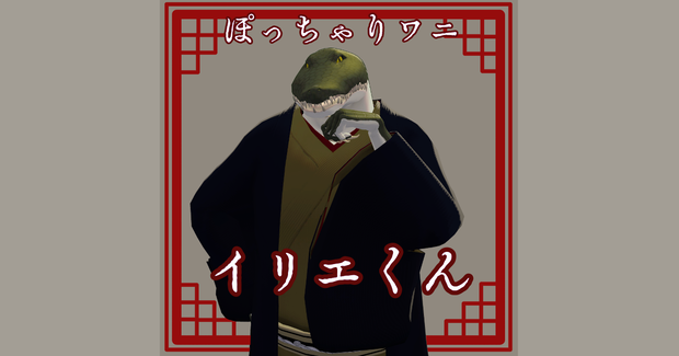 【VRC想定モデル】イリエ君