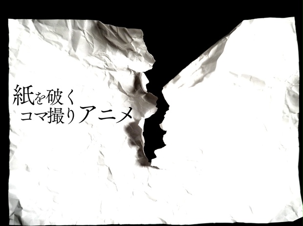 紙を破くコマ撮りアニメ - NEREN SHOP - BOOTH