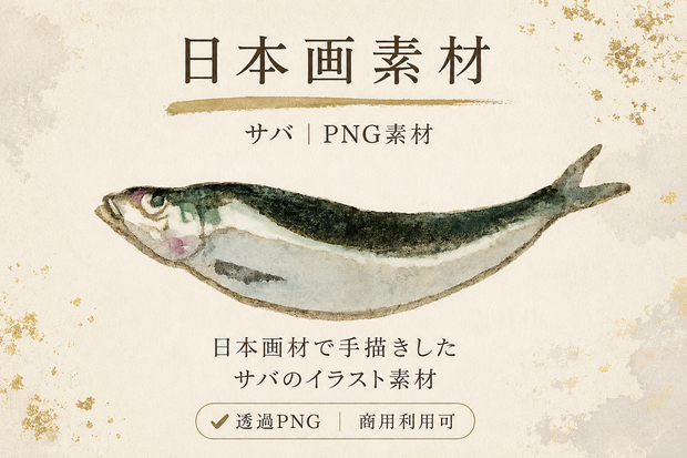 手描き日本画素材｜サバ PNG｜Japanese Mackerel Clipart｜背景透過