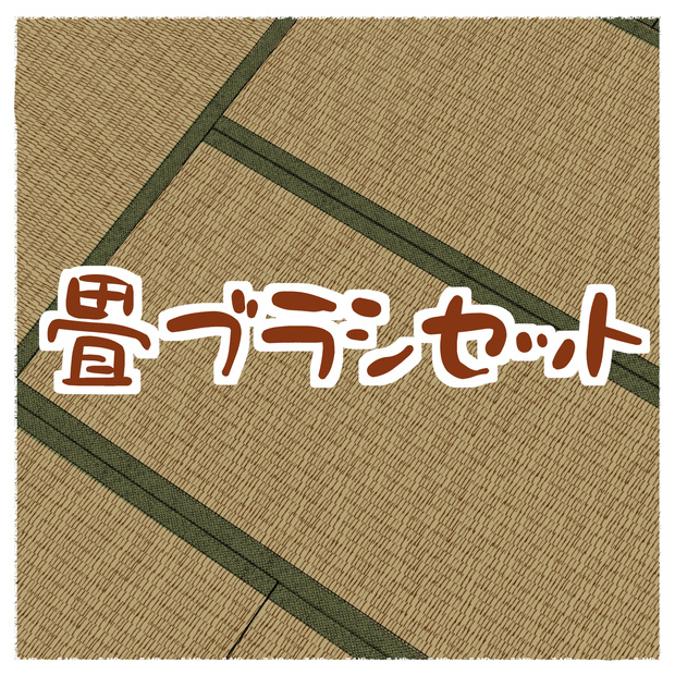 畳ブラシセット 畳の描き方 説明あり