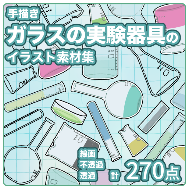 【無料版有】ガラスの実験器具イラスト素材集【商用/改変可】