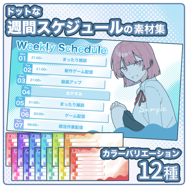【無料版有】ドットな週間スケジュールの素材集【商用/改変可】