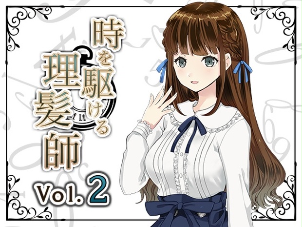 時を駆ける理髪師 Vol 2 断髪 剃髪 Hair Salon Alocer Dlshop Booth