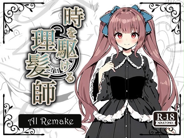 【AIコラボリメイク】時を駆ける理髪師 - Hair Salon Alocer DLshop - BOOTH