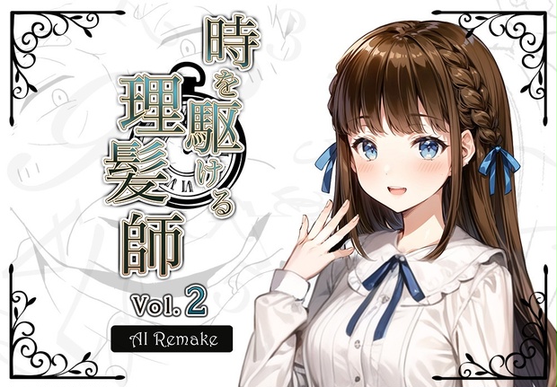 【AIコラボリメイク】時を駆ける理髪師 vol.2 - Hair Salon Alocer DLshop - BOOTH
