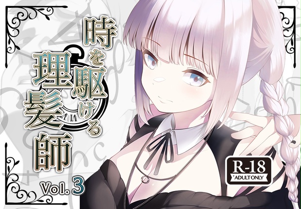 時を駆ける理髪師 vol.3 - Hair Salon Alocer DLshop - BOOTH