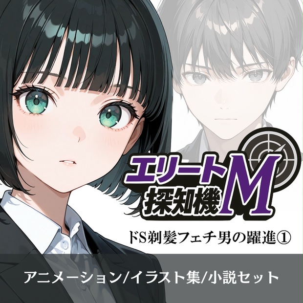 エリートM探知機 ドS剃髪フェチ男の躍進① - Hair Salon Alocer DLshop - BOOTH