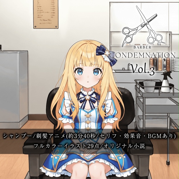 【断髪アニメ＋イラスト集＋ライトノベル】BARBER CONDEMNATION Vol.3 星野あかり - Hair Salon Alocer DLshop - BOOTH