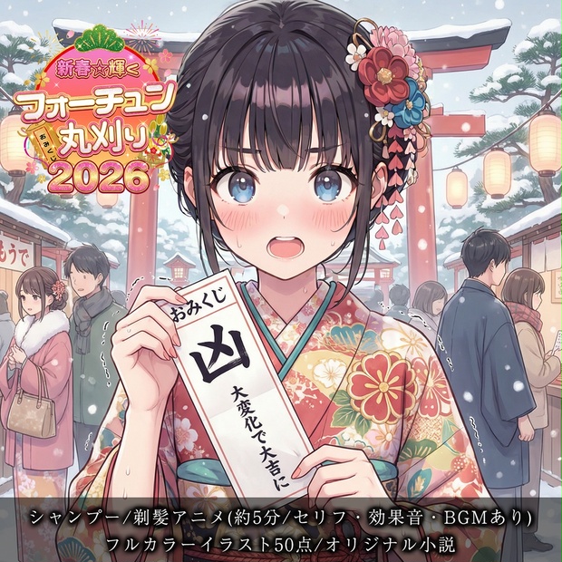 【断髪アニメ＋イラスト集＋ライトノベル】新春☆輝くフォーチュン丸刈り 2026 - Hair Salon Alocer DLshop - BOOTH