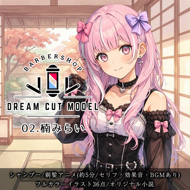 【断髪アニメ＋イラスト集＋ライトノベル】Dream Cut Model 02 楠みらい - Hair Salon Alocer DLshop - BOOTH