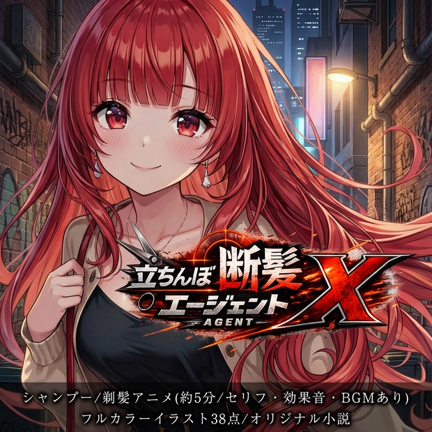 【断髪アニメ＋イラスト集＋ライトノベル】立ちんぼ断髪エージェントX - Hair Salon Alocer DLshop - BOOTH
