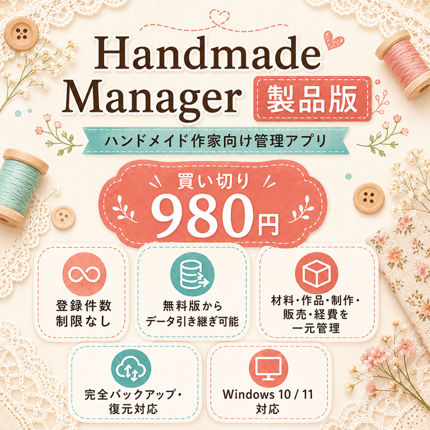 Handmade Manager｜ハンドメイド作家向け在庫・原価・販売管理アプリ【Windows製品版】