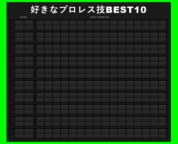 ベストテン発表装置（OBS用HTMLツール）