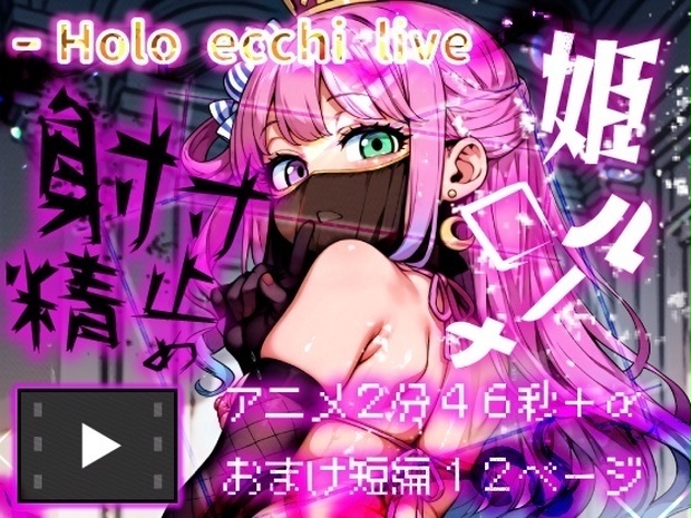 ほろえっちらいぶ 姫○ルーナ んな姫にお♥仕♥置♥きされるだけ