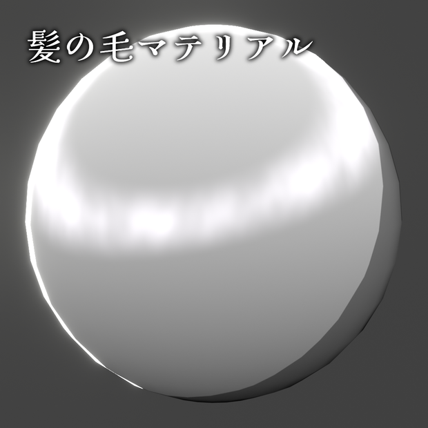 髪の毛マテリアル