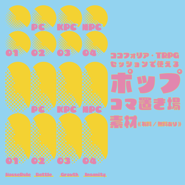 【無料版あり】ポップコマ置き場素材