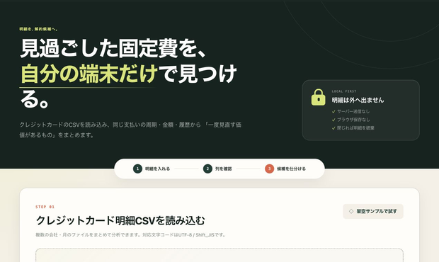 固定費レーダー｜カード明細CSVから定期課金候補を発掘（完全オフライン・買い切り）