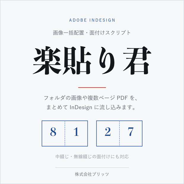 楽貼り君