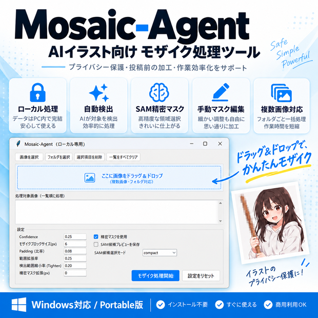 Mosaic-Agent｜R-18 AIイラスト向け 自動モザイク処理ツール【Windows / ローカル処理】