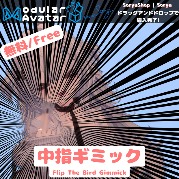 【無料 | MA設定済み】中指ギミック | Flip the Bird Gimmick