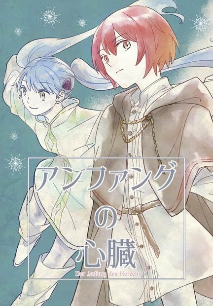 アンファングの心臓 - ブルーリバーサイド - BOOTH