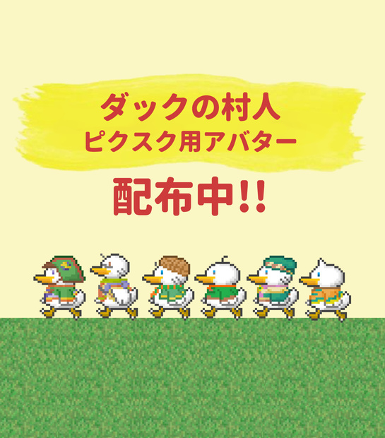 ダックの村人 ピクスク用アバター