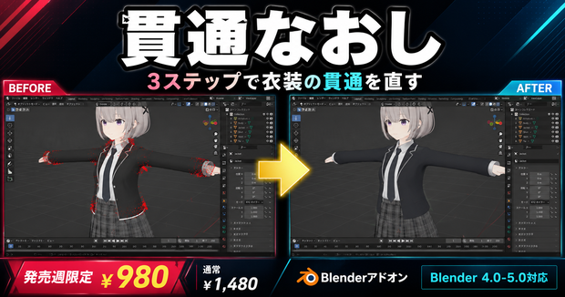 貫通なおし｜Blender 衣装の貫通を検出＆非破壊で自動修正