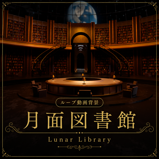 月面図書館 -Lunar Library-【ループ動画背景/配信・VTuber用】