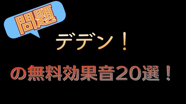 無料 著作権フリー音源素材 問題 デデン のクイズで使える効果音作 タダノオト Booth