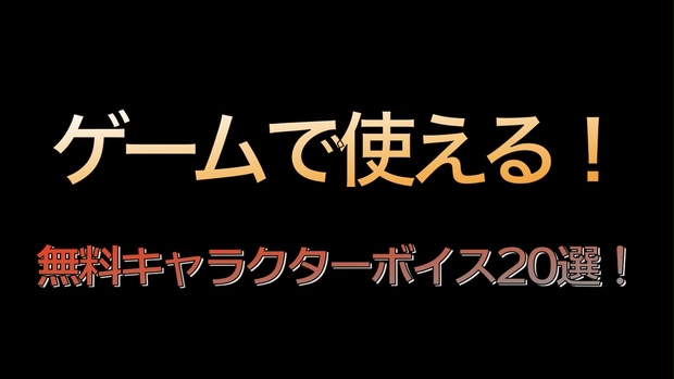 フリー音源素材 ゲームキャラのボイス効果音選 タダノオト Booth