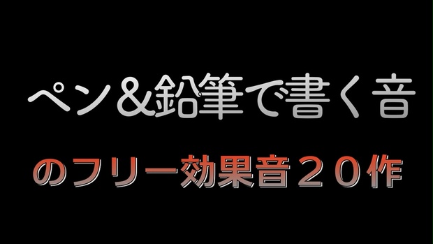 フリー効果音 ペン 鉛筆で書く音 作 タダノオト Booth