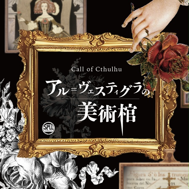 NPCイラスト_【CoC6版】アル＝ヴェスティグラの美術棺 