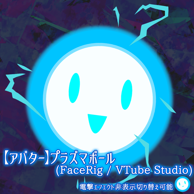 【Live2Dアバター】プラズマボール