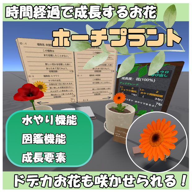 【VRChatワールドギミック】ホーチプラント