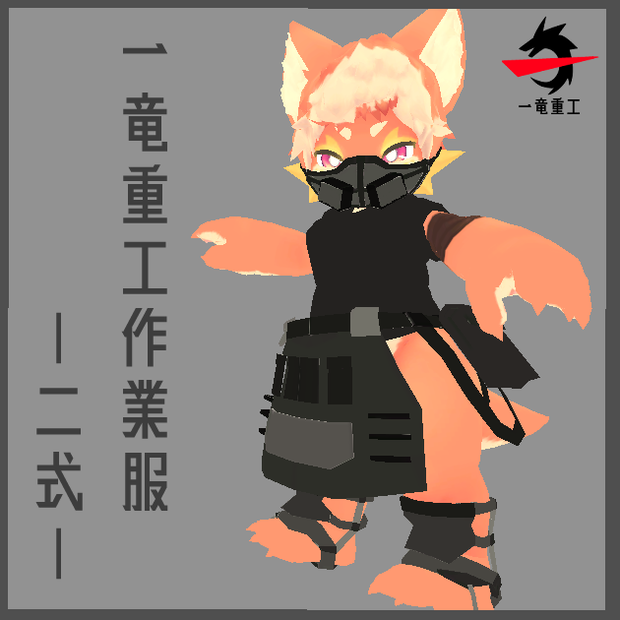 ディゴル専用服「一竜重工作業服-二式-」