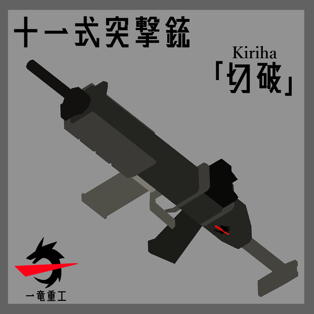 [一竜重工製] 十一式突撃銃「切破」