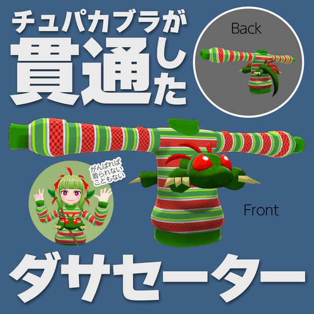 チュパカブラが貫通したダサセーター