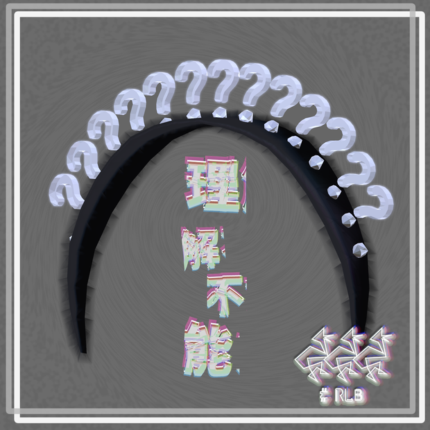 理解不能カチューシャ