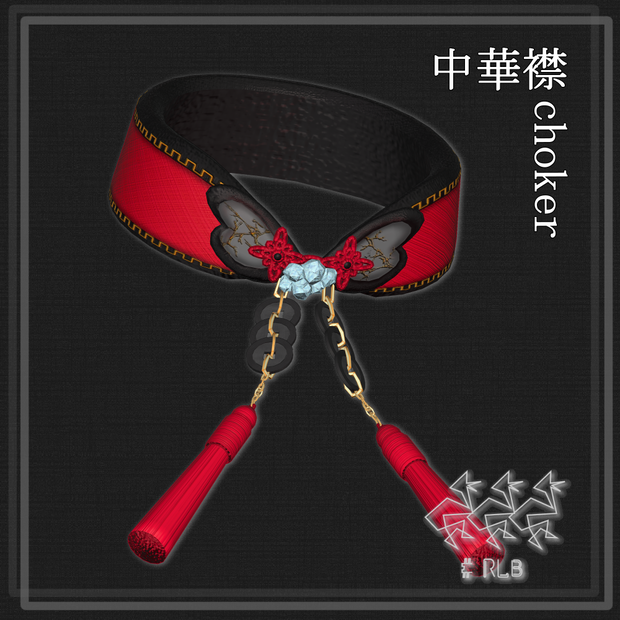 中華襟 choker