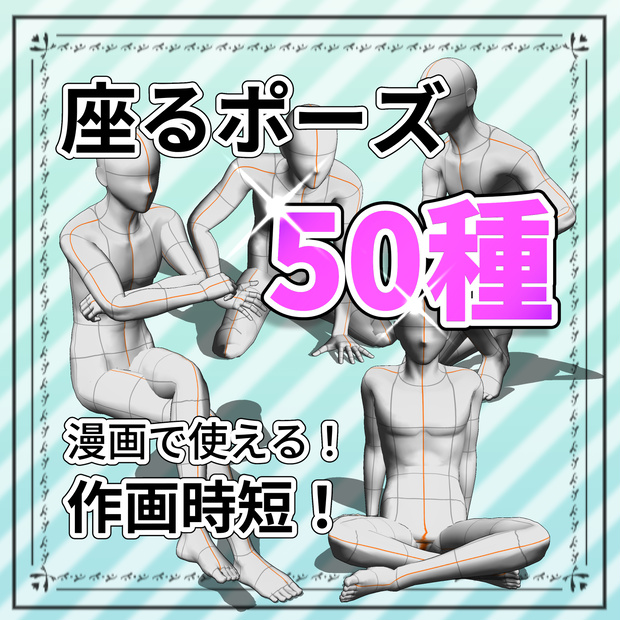 瞬POSE｜座るポーズ【50種】