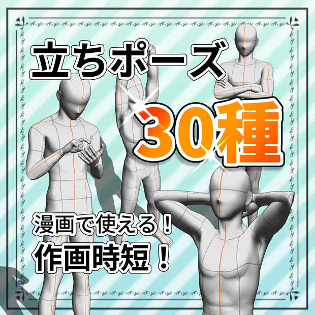 瞬POSE｜立ちポーズ【30種】