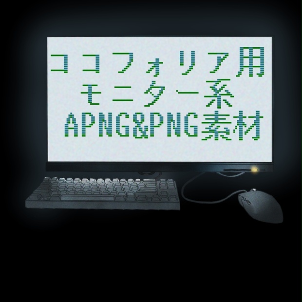【素材集】モニター系APNG &PNG素材集【ココフォリア装飾】