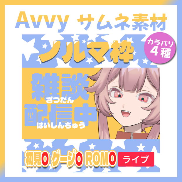 【Avvy サムネ素材】Vol.24