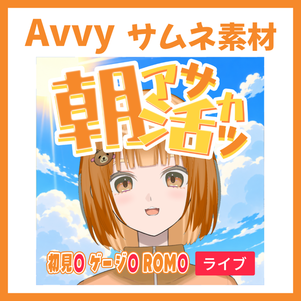 【Avvy サムネ素材】Vol.25