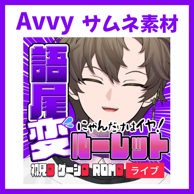 【Avvy サムネ素材】Vol.27